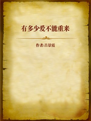 cover image of 有多少爱不能重来 (Love is not Retrospective)